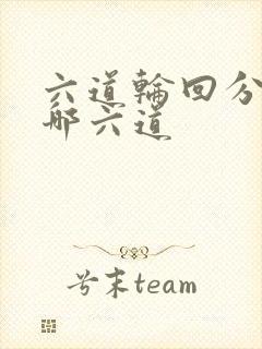 六道轮回分别是哪六道