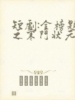 短剧:金榜题名之寒门状元