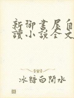 新御书屋自由阅读小说全文免费