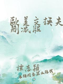 欧美交换夫妇未删减版