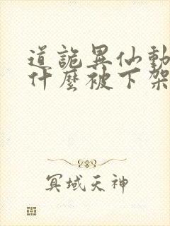 道诡异仙动漫为什么被下架