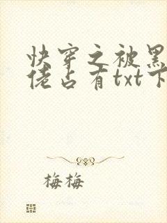 快穿之被黑化大佬占有txt下载