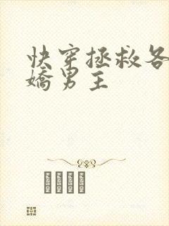快穿拯救各种病娇男主