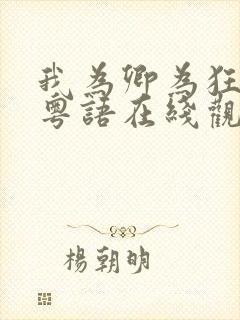 我为卿为狂电影粤语在线观看免费