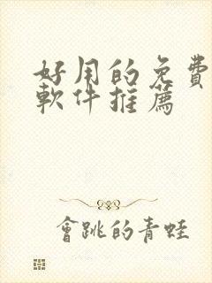 好用的免费追剧软件推荐