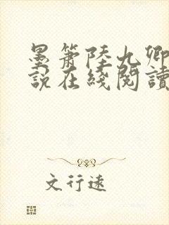 墨箫陆九卿的小说在线阅读