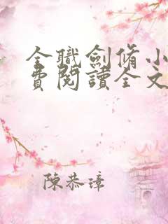 全职剑修小说免费阅读全文无删减