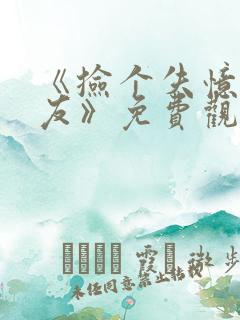 《捡个失忆女朋友》免费观看全集