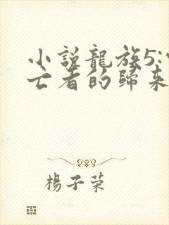 小说龙族5:悼亡者的归来在线阅读