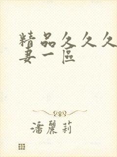 精品久久久久人妻一区