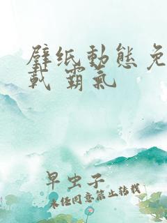 壁纸动态免费下载 霸气