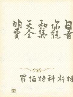 明天和你日剧免费全集观看