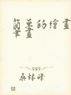 简单的绘画 简笔画