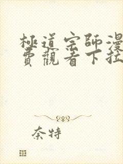 极道宗师漫画免费观看下拉式