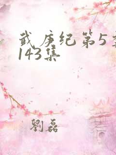 武庚纪第5季第143集