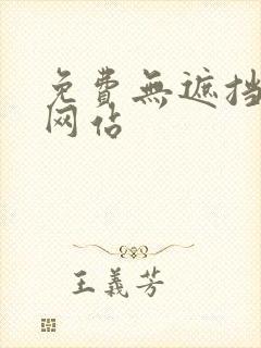 免费无遮挡漫画网站