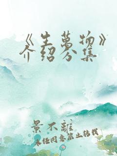 《生万物》剧情介绍分集