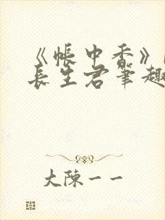 《帐中香》by长生君笔趣阁