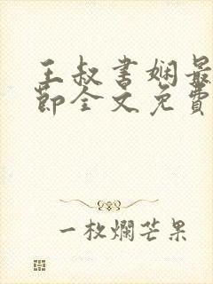 王叔书娴最新章节全文免费阅读