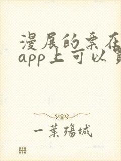 漫展的票在哪个app上可以买