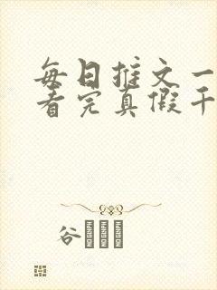 每日推文一口气看完真假千金