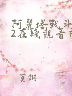 阿丽塔战斗天使2在线观看视频