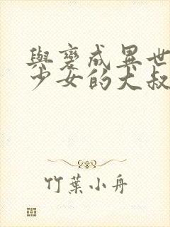 与变成异世界美少女的大叔冒险