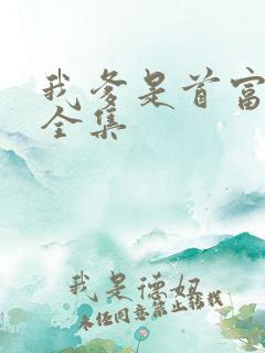 我爹是首富短剧全集