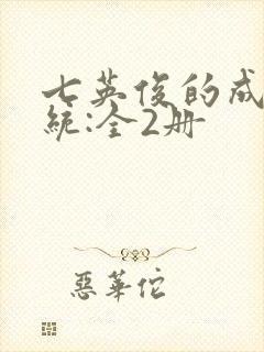 七英俊的成何体统:全2册