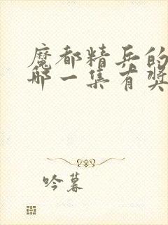 魔都精兵的奴隶哪一集有奖励男主