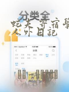 蛇夫 寄宿学校人外日记：结局+番外