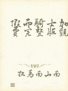 假面骑士加布免费完整版观看