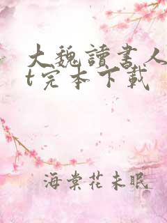 大魏读书人txt完本下载