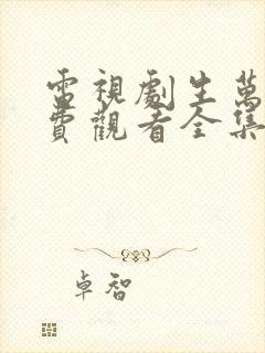 电视剧生万物免费观看全集完整版