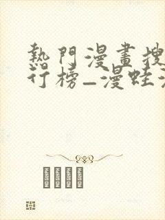 热门漫画搜索排行榜_漫蛙漫画