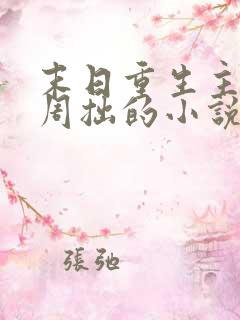 末日重生主角叫周拙的小说