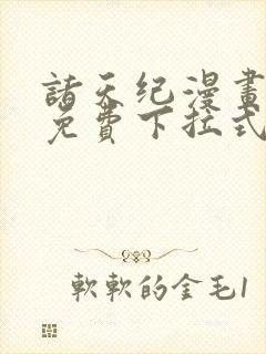 诸天纪漫画全集免费下拉式六漫画