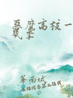 恶魔高校一共有几季