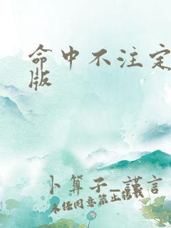 命中不注定泰剧版