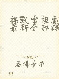 谍战电视剧大全最新全部谍战免费观看