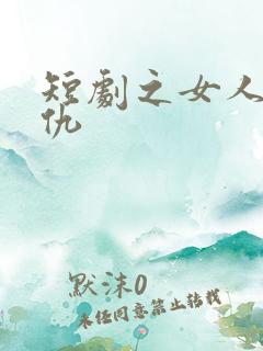 短剧之女人的复仇