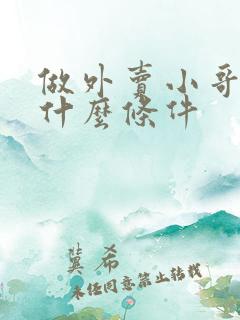 做外卖小哥需要什么条件