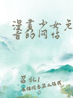 漫画少女免费观看的网站