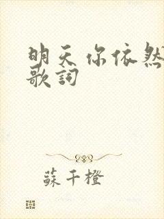 明天你依然爱我歌词