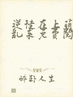 逆徒在上萌师别乱来免费阅读