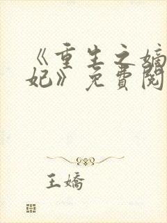 《重生之嫡女毒妃》免费阅读