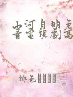 山河月明免费观看电视剧高清下载