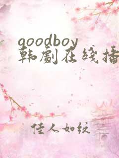 goodboy韩剧在线播放免费观看完整版