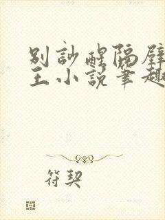 别吵醒隔壁的魔王小说笔趣阁