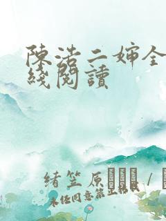 陈浩二婶全文在线阅读